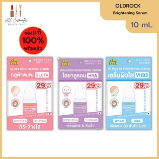 🔥ของแท้พร้อมส่ง🔥 Oldrock Brightening Serum