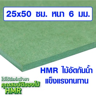 ไม้อัด HMR 25x50 ซม. หนา 6 มม. ไม้กันน้ำ หน้าโต๊ะ หน้าเก้าอี้ MDF ใช้ทำตู้ลำโพง ไม้อัดกันห้อง ฝ้า ชั้นวางของ แผ่นไม้ BP