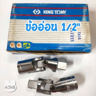 kingtony 4791R ข้ออ่อน 1/2"