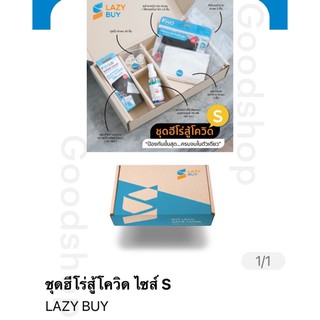 ชุดฮีโร่สู่โควิด ไซค์ s Lazy Buy