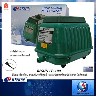 RESUN LP-100 (ปั๊มลม เสียงเงียบ แรงลม 140 L/min  ของแท้ ประกันศูนย์ Resun  ประเทศไทย)