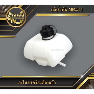 ถังน้ำมัน เครื่องตัดหญ้า NB411