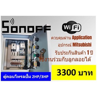 ตู้คอนโทรลระบบปั๊มน้ำผ่าน Application Ewelink (ตู้เหล็ก)