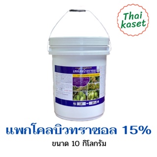 แพกโคลบิวทราซอล15% 10กิโลกรัม แพกโคล 💥จำกัดการสั่งใด้ครั้งละ1ถังค่ะ💥แพคโคล แพคโค แพกโค