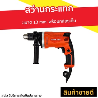 สว่านกระแทก MAKTEC ขนาด 13 mm. พร้อมกล่องเก็บ MT-814 - สว่านไฟฟ้า สว่านไร้สาย สว่านกะแทก สว่านกระแทกปูน ชุดสว่านกระแทก