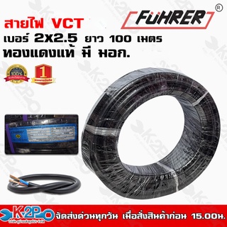 FUHRER สายไฟVCT 2x2.5 ยาว 100 เมตร สายไฟทองแดงแท้ 100% เกรด มอก. หุ้มด้วยฉนวนคุณภาพสูง ทองแดงเต็ม รับแรงดันไฟฟ้าได้สูง