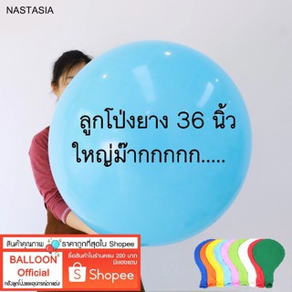 ลูกโป่งยาง 36 นิ้ว ใหญ่ม๊ากกกกก.....   รบกวนลูกค้าอ่านรายละเอียดสินค้าก่อนกดสั่งซื้อนะคะ