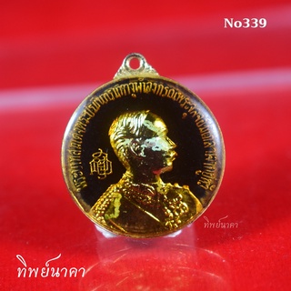 No339.เหรียญพระบาทสมเด็จพระปรมินทรมหาจุฬาลงกรณ์พระจุลจอมเกล้าเจ้าอยู่หัว ที่ระลึกสร้างพระบรมราชานุสาวรีย์ ร.5 จ.อ่างทอง