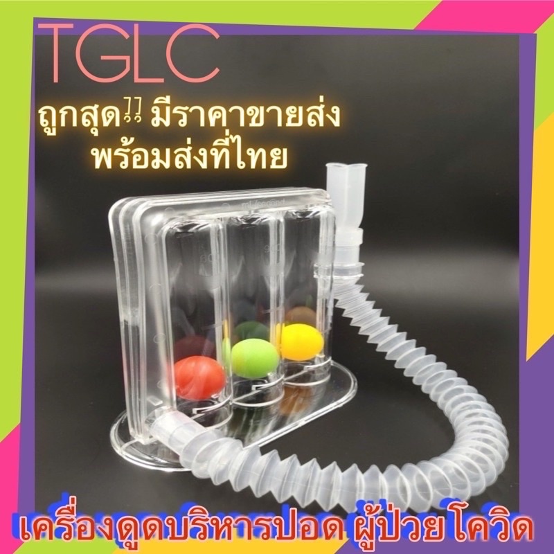 พร้อมส่ง เครื่องดูดบริหารปอด ที่ดูดบริหารปอด ฟื้นฟูปอด ผู้ป่วยหลังหายโควิด Covid19 ฝึกกลั้นหายใจ TGLC