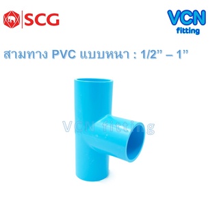 สามทาง สามตา พีวีซี เอสซีจี PVC SCG ขนาด 1/2" - 1"