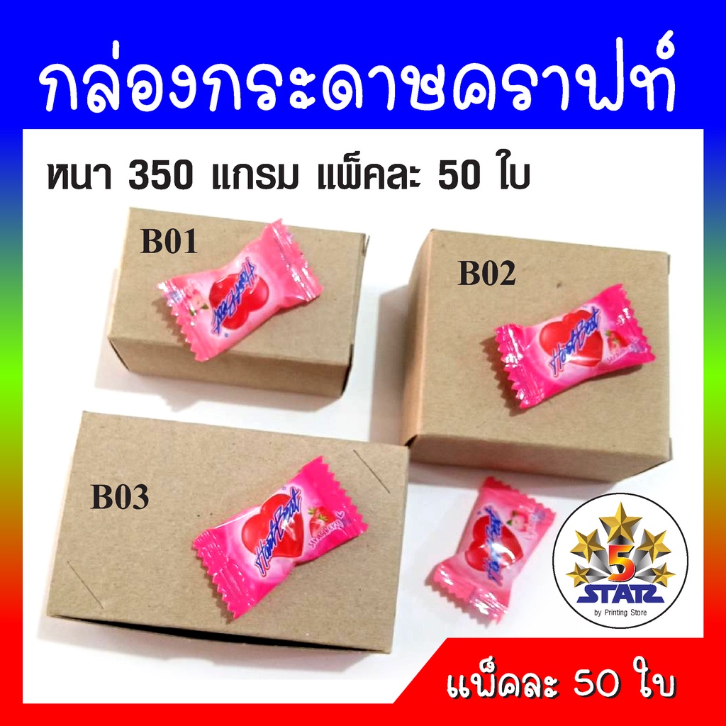 กล่องกระดาษคราฟท์ กล่องกระดาษน้ำตาล กล่องอเนกประสงค์ กระดาษหนา 350 แกรม มี 3 ขนาดให้เลือก แพ็คละ 50 กล่อง