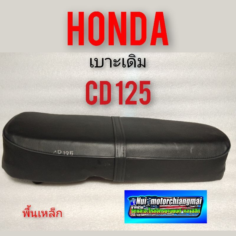 เบาะ cd125 เบาะเดิม cd125 เบาะนั่ง honda cd125 เบาะพื้นเหล็ก honda cd125  1ใบ