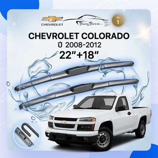 ก้านปัดน้ำฝนรถยนต์ ใบปัดน้ำฝน CHEVROLET 	COLORADO	ปี 2008-2012	ขนาด 22 นิ้ว  18 นิ้ว( รุ่น 1 )