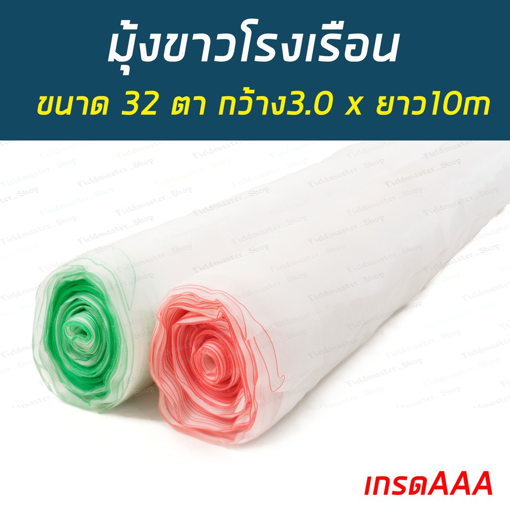 มุ้งขาวกันแมลง #32ตา 3x10เมตร มุ้งขาว มุ้งขาวเลี้ยงตัํกแตน โรงเรือน ไนล่อน กันแมลง ผสมUV มุ้งสีขาว