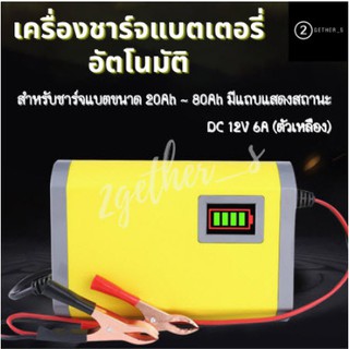 เครื่องชาร์จแบตเตอรี่12โวล์ท6แอมป์ 12V 28AH/70AH(เฉพาะเครื่องชาร์ท)