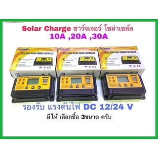 solar charge โซล่าชาร์จเจอร์ โซล่าเซล์ล มีให้เลือกซื้อ 3ขนาด ได้แก่ 10A 20A 30A รองรับแรงดันไฟ DC 12/24 V