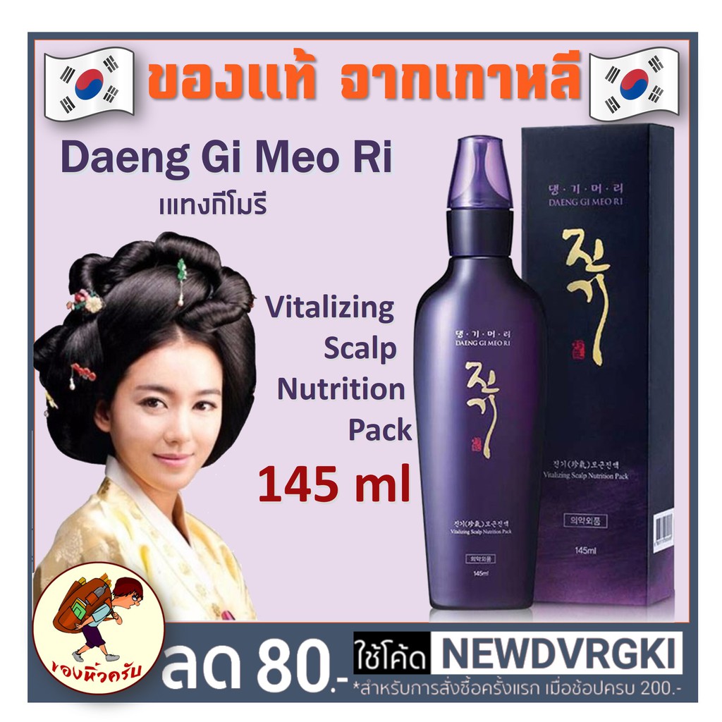 เซรั่ม แชมพูเร่งผมยาว Daeng Gi Meo Ri Vitalizing Scalp Nutrition Pack ...