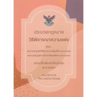 ประมวลกฎหมาย “วิ.แพ่ง” ปี 2563 ขนาด A5 **อัพเดตกฎหมายใหม่ด้วยใบแทรก**
