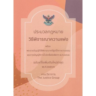 ประมวลกฎหมาย “วิ.แพ่ง” ปี 2563 ขนาด A5 **อัพเดตกฎหมายใหม่ด้วยใบแทรก**