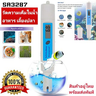 Salinity meter เครื่องวัดความเค็ม ระบบดิจิตอลแม่นยำ Model SA-3287 / Waterproof Portable