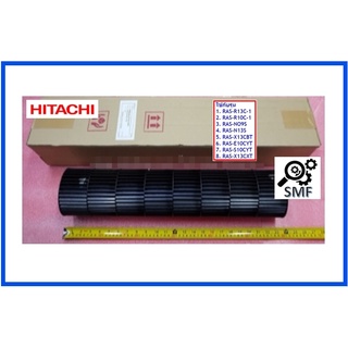 โพรงกระรอกแอร์ฮิตาชิ/TANGENTIAL FLOW FAN/Hitachi/PMRAS-25YH4*907/อะไหล่แท้จากโรงงาน