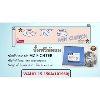 ปั้มฟรีพัดลม ยี่ห้อ GNS สำหรับรถ MZ FIGHTER  WL81-15-150A  (101960)