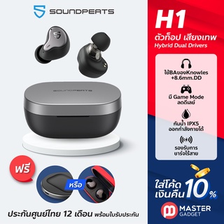 แหล่งขายและราคา(โค้ดลด30บ.) เงินคืน/ผ่อน/แถมแท่นชาร์จหรือเคส🔥SoundPeats H1 ประกันศูนย์ไทย1ปี หูฟัง TWS Hybrid Dual-Driver Bluetooth5.2อาจถูกใจคุณ