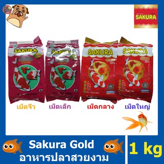 Sakura GOLD อาหารปลาสวยงาม ขนาด 1Kg. มีเม็ด จิ๋ว เล็ก กลาง ใหญ่