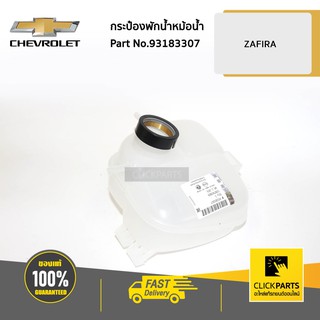 CHEVROLET #93183307 กระป๋องพักน้ำ หม้อน้ำ ZAFIRA  ของแท้ เบิกศูนย์