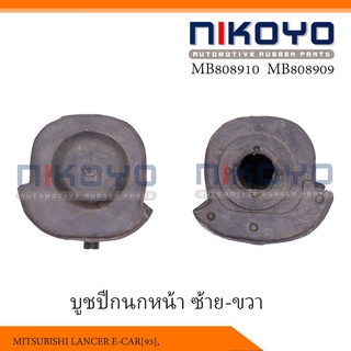 (พร้อมส่ง)บูชปีกนกหน้า ซ้าย,ขวา MITSUBISHI LANCER E-CAR[93], MIRAGE [93] รหัสสินค้า MB808910 NIKOYO RUBBER PARTS