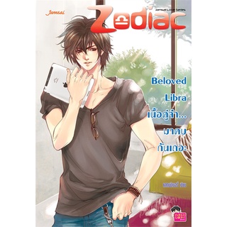 Beloved Libra เนื้อคู่จ๋า...มาคบกันเถอะ | แจ่มใส แสตมป์เบอรี่