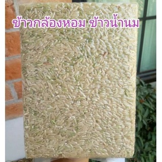 ข้าวกล้องหอม  ข้าวใหม่ แพ็คสูญญาศ 1 kg. จากชาวนาโดยตรง