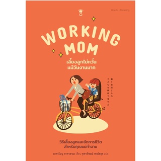 ✨Tuntungshop✨ Working Mom เลี้ยงลูกไม่หวั่นแม้วันงานมาก - หนังสือคู่มือพ่อแม่ Sandclock