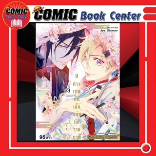 SIC # ปีศาจเทพกับเด็กหนุ่มนักวาดภาพ เล่ม 1-3 *ล่าสุด*