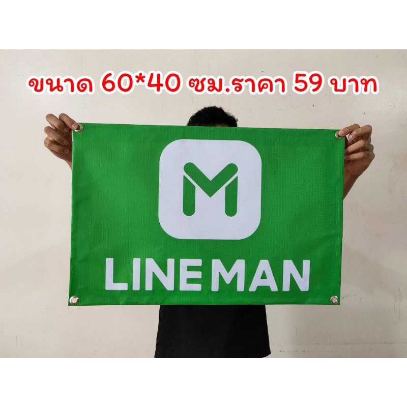 ป้ายไวนิลไลน์แมนขนาด60*40ซม.พร้อมเจาะตาไก่ ส่งเร็ว 1-3 วัน