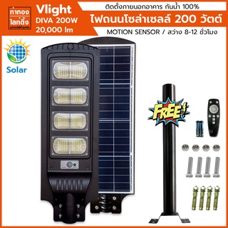 โคมไฟถนนโซล่าเซลล์ 200 วัตต์ รุ่น DIVA ใช้นาน 12 ช.ม. มี Motion Sensor