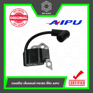 คอยล์ไฟ | เลื่อยยนต์ MS180 ยี่ห้อ AIPU ของแท้ 100%