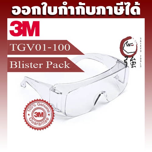 3M TGV01-100 แว่นตานิรภัยครอบแว่นสายตาเลนส์ใส Tour Guard V Blister Pack แพ๊คกระดาษแข็ง (3MTGV01100BP