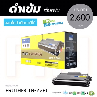 ตลับหมึกฟิน สำหรับ BROTHER รุ่น MFC-7360 ตลับหมึกเลเซอร์ดำ FIN TN2060 / TN2260/TN2280 ออกใบกำกับภาษีได้ รับประกันคุณภาพ