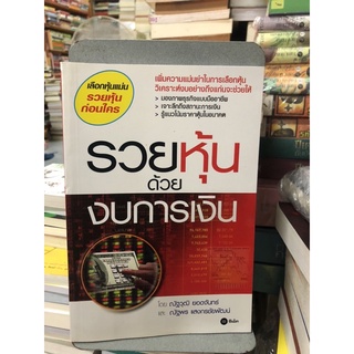 รวยหุ้นด้วยงบการเงิน ผู้เขียน ณัฐพร แสงกรชัยพัฒน์, ณัฐวุฒิ ยอดจันทร์