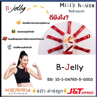 💥ส่งไวK/Jทุกวัน💥B-Jelly เจลลี่ ษา วรรณษา ดูแลสุขภาพ น้ำตาล 0%