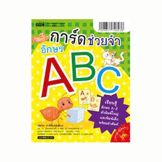 หนังสือ การ์ดช่วยจำ อักษร ABC