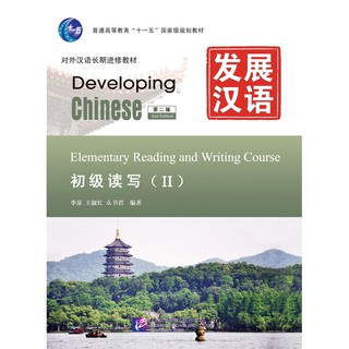 发展汉语（第2版）初级读写（Ⅱ）（含1MP3）Developing Chinese (2nd Edition) Elementary Reading and Writing Course Ⅱ+ MP3