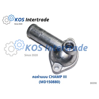 คอห่านน้ำบน, ท่อคอน้ำ, คอต่อเสื้อวาวน้ำ CHAMP III (MD 150880)