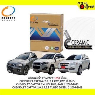 ผ้าดิสเบรคหน้า COMPACT  MCJ-185 ใช้กับ CHEVROLET CAPTIVA 2.0,2.4 2WD ,4WD CAPTIVA 2.4 16V 2WD, 4WD CAPTIVA (1ชุดมี4ชิ้น)