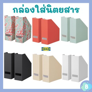 กล่องใส่นิตยสาร กล่องจัดระเบียบ กล่องอิเกีย IKEA กล่องสำนักงาน