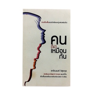 คน(ไม่)เหมือนกัน หนังสือ วรรณกรรม เรื่องสั่น นิยาย นวนิยาย