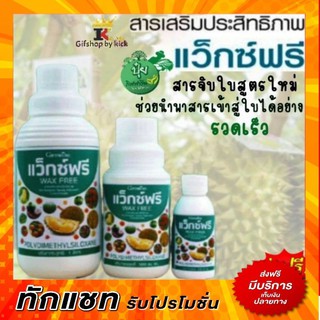 [ส่งฟรี] ปุ๋ย แว๊กซ์ฟรี สารจับใบ กิฟฟารีน สารเสริมประสิทธิภาพ แก้ปัญหาการฉีดพ่นช่วงหน้าฝน Wax Free Giffarine