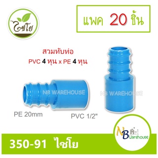 (แพค 10-20 ชิ้น) ต่อตรงสวมทับท่อ PVC-PE  1/2" x 20 mm. ไชโย 350-91 ( pvc 4 หุน/pe 20mm ) ข้อต่อ ระบบน้ำภายในสวน 0177-8