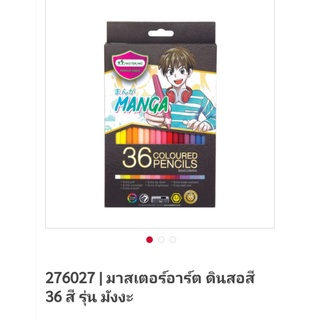 ดินสอสีไม้ 36 สี รุ่น มังงะ Manga มาสเตอร์อาร์ต special collection